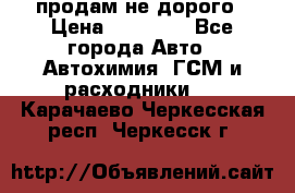 продам не дорого › Цена ­ 25 000 - Все города Авто » Автохимия, ГСМ и расходники   . Карачаево-Черкесская респ.,Черкесск г.